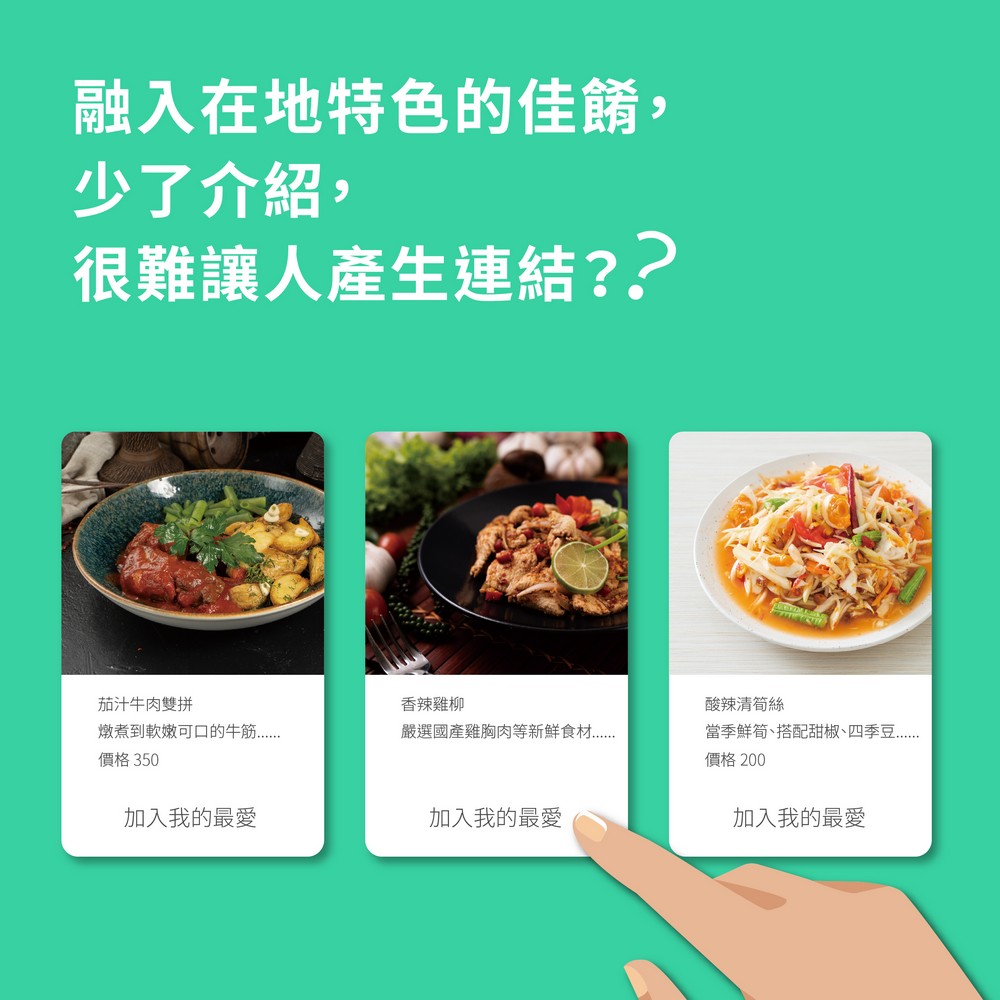 融入在地特色的美食佳餚，少了專人介紹，很難讓消費者產生連結嗎？